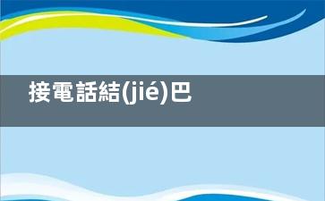 接電話結(jié)巴講不出話怎么辦 接電話結(jié)巴講不出話有哪些辦法,接電話說不出來話怎么克服